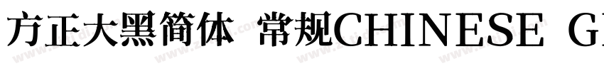 方正大黑简体 常规CHINESE GB字体转换